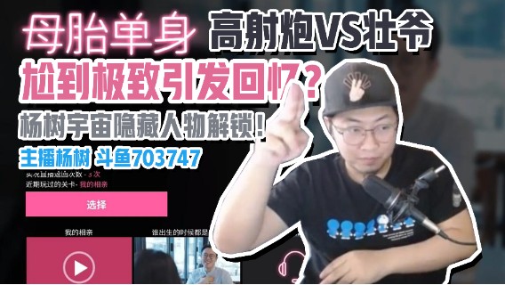 【主播杨树】尬到脚趾抠地引发少年回忆，小树苗宇宙解锁新人物高射炮&壮爷