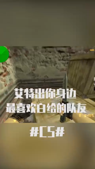 艾特出你身边最喜欢白给的队友
