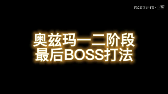 奥兹玛一二阶段最后BOSS打法