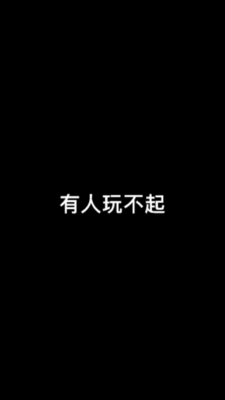 有人玩不起