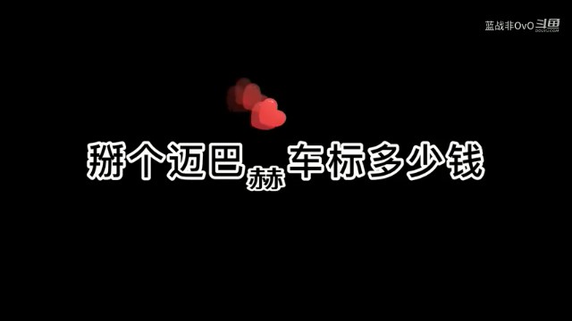 战非日常 看见一辆迈巴赫，突然手痒，后果很严重