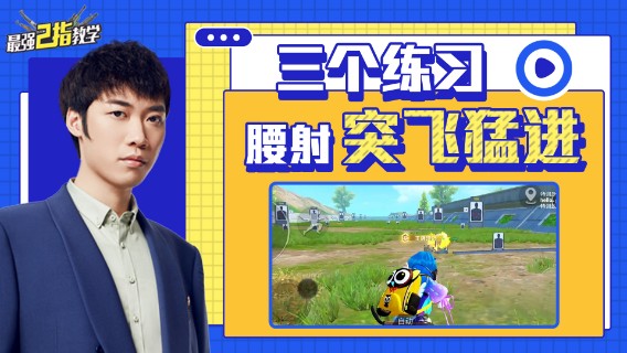 【最强二指教学】三个练习，腰射突飞猛进，不再射腰！