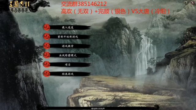 【2021-06-28 21点场】冷灬阳：三国志11真英雄2.72PVP斗鱼直播