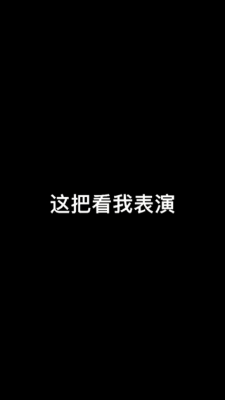 这把看我表演