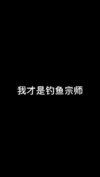 我才是钓鱼宗师
