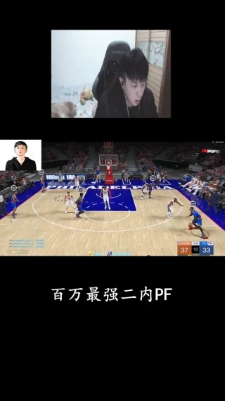我认为这是百万最强的二内PF