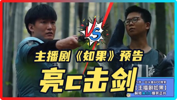【余小C】主播剧《如果》预告——亮c击剑！