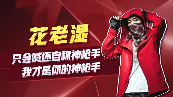 【花老湿日记】只会喊还敢说自己神枪手？我才是你的神枪手！