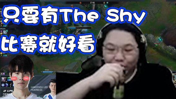 【斗鱼解说台】PDD：只要有The Shy 比赛就好看！