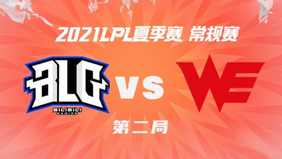 2021LPL夏季赛-常规赛-BLGvsWE-0630-2