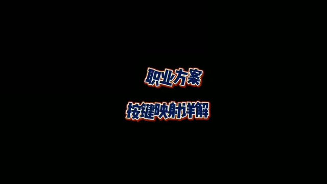 绝地求生 职业选手 自定义按键映射 干货(3)不谢，教科书级别