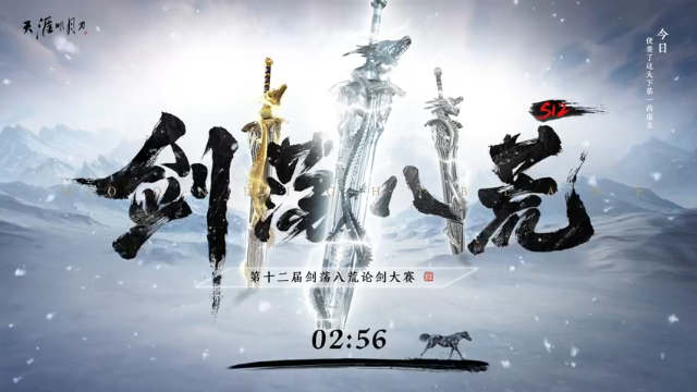 天刀剑荡八荒S12线下总决赛 part1