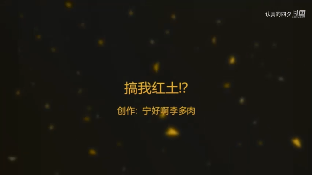 搞我红土？！