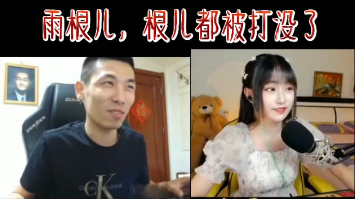 雨啊，你根儿都被打没了！