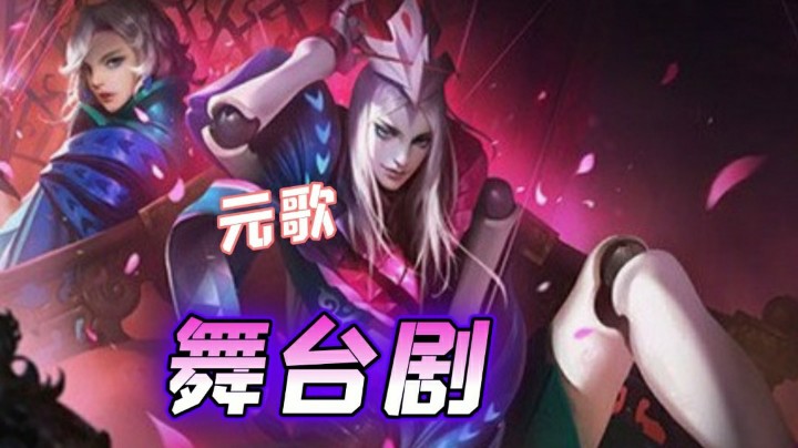 王者荣耀：欢迎来到元歌的舞台剧场，这个元歌希望你能喜欢！