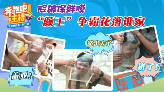 脸破保鲜膜“颜王”争霸花落谁家-奔跑吧主播之气喘吁吁运动会