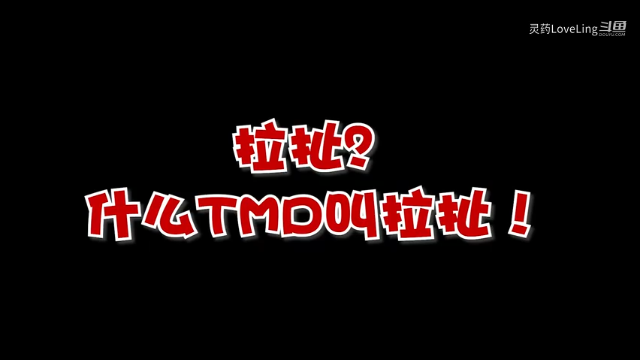 拉扯？什么TMD叫拉扯？！