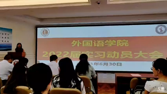 外国语学院2022届实习动员大会