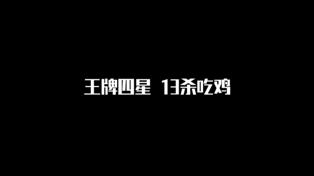 【王牌四星 】精彩击杀集锦