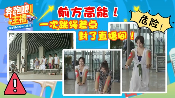 危险！一次跳绳差点封了直播间-奔跑吧主播之僵尸胳膊穿衣服