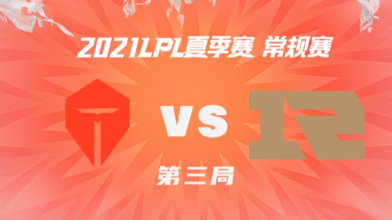2021LPL夏季赛-常规赛-TESvsRNG-0630-3