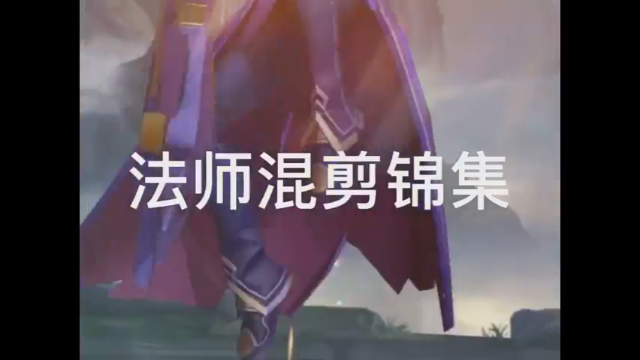 #王者荣耀 @快手光合作者助手(O40300118) 我来发一个法师混合剪辑的