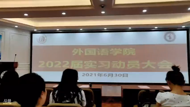 外国语学院2022届实习动员大会