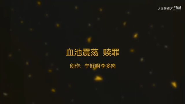 爱剪辑-血池 震荡 赎罪 温西尔NQ