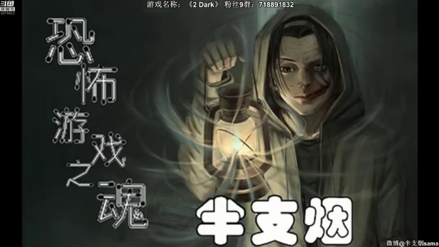 【2021-06-29 20点场】半支烟：恐怖游戏之魂！