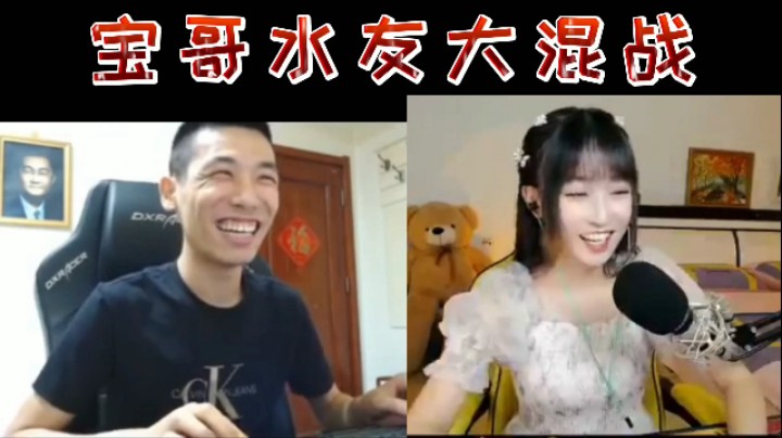 宝哥，水友大混战！