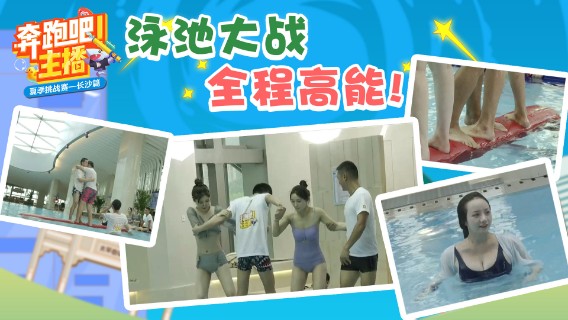 这波团结！必须团结！奔跑吧主播之团结才能活