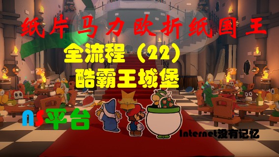 《纸片马力欧：折纸国王》NS平台 全流程（22）酷霸王城堡