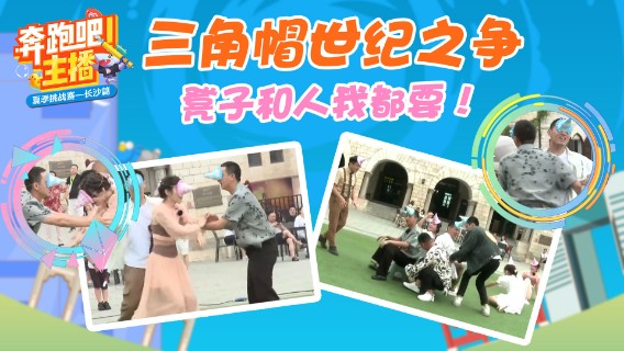 亲爱的小妹妹，请你不要不要....奔跑吧主播之三角帽抢凳子