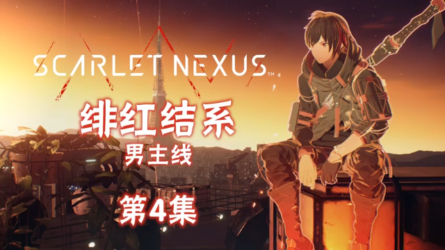 《绯红结系》PS5实况，男主线，剧情流程#4：SAS连结，斩Boss