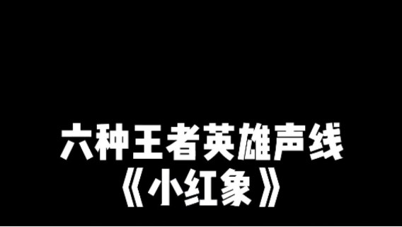 这就是我用六种英雄配出的小红象吗！