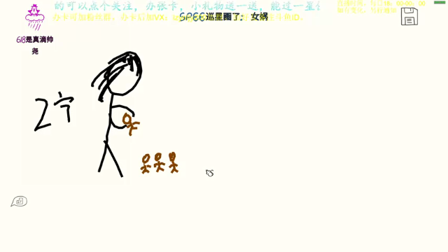 【2021-06-28 00点场】618是真滴帅：你画我猜。画师一出手就知有没有