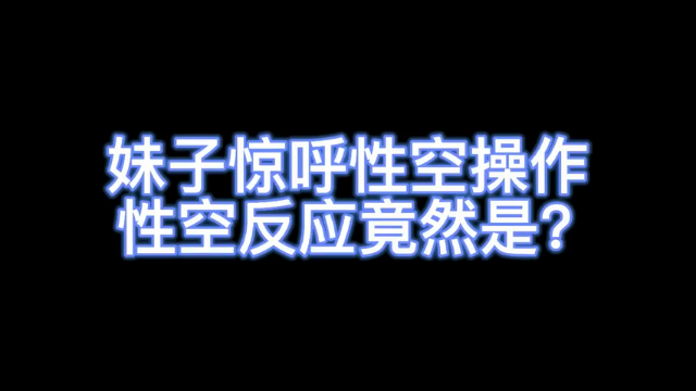 妹子惊呼性空操作 性空态度竟然是？