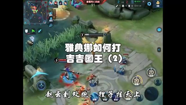#王者荣耀 #王者雅典娜如何打吉吉国王2，细节讲解教学。