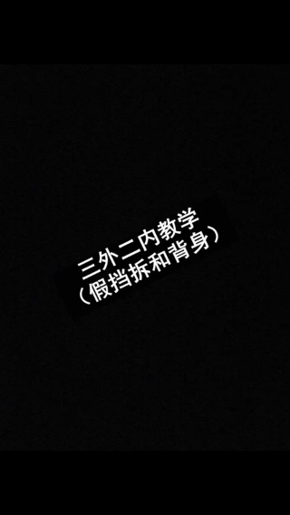 三外二内假挡拆和背身教学