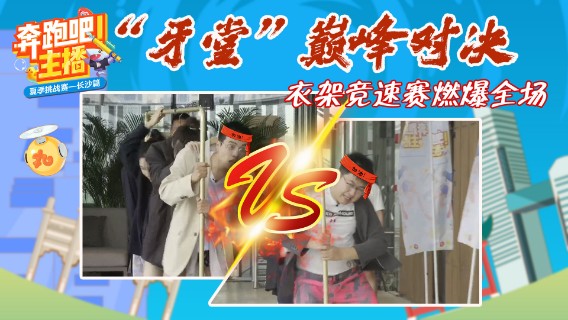长腿党的胜利！奔跑吧主播之衣架漂移赛