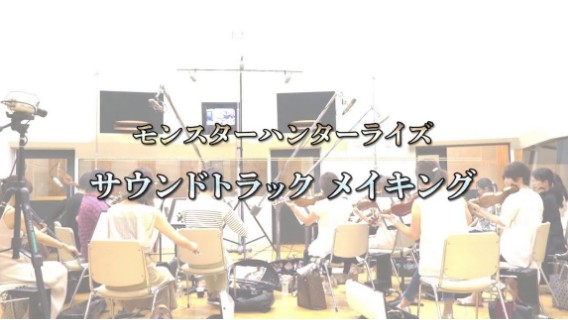 《怪物猎人 崛起》游戏幕后配乐制作花絮