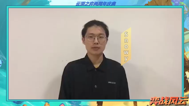 【弈战风云】主播公会战——snowy篇