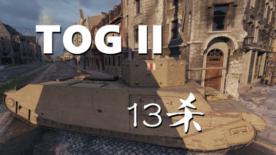 【坦克世界】TOGII :锡城热狗plus块头大