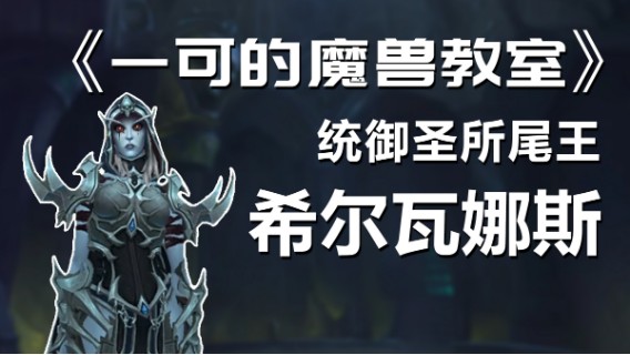 【一可的魔兽教室】统御圣所10号希尔瓦娜斯
