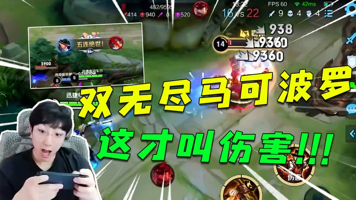 双无尽马可波罗，这才叫伤害！