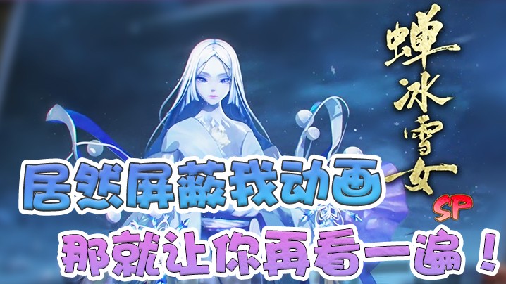 雪女也有小脾气，没看到召唤动画就让我再看一遍！