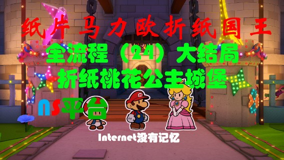 《纸片马力欧：折纸国王》NS平台 全流程 大结局（24）折纸桃花公主城堡