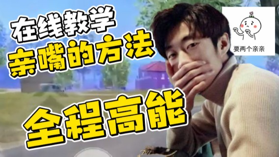 【艺帝帝】在线教学亲嘴的方法，全程高能