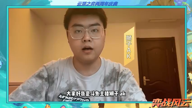 【弈战风云】主播公会战——狮子篇