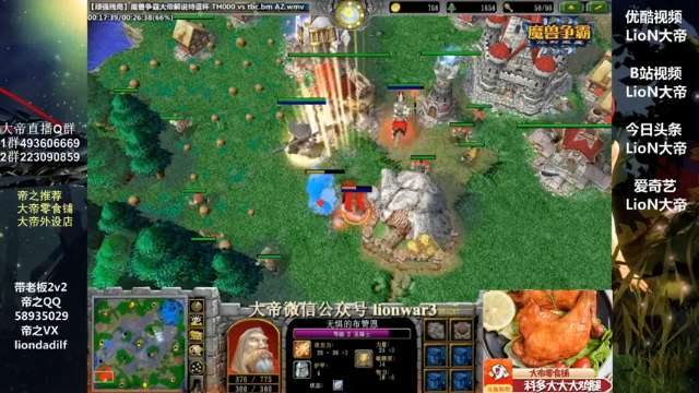 【2021-07-01 08点场】大帝LioN：魔兽争霸3~精彩视频~LioN大帝解说